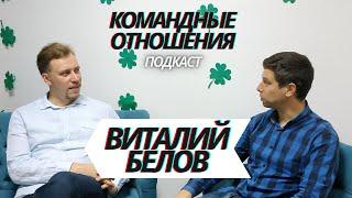 Подкаст: Командные отношения | Виталий Белов | Михаил Ковин | ТимБилдинг | Психология | Команда