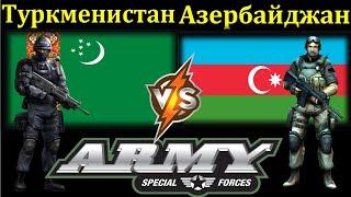 Туркменистан VS Азербайджан Сравнение Армии и Вооруженные силы