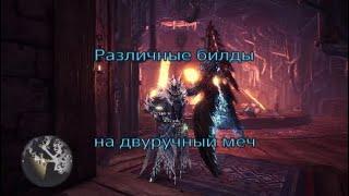 MHW Iceborne - Билды на двуручный меч (ГС)