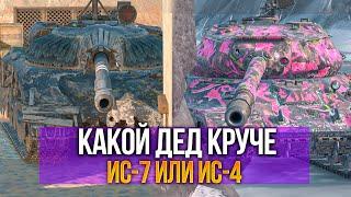 Какой ДЕД круче - ИС-4 или ИС-7 | что качать для новичка в Tanks Blitz