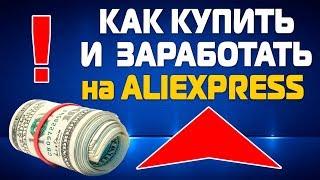 Как заработать на алиэкспресс, как покупать на ALIEXPRESS, товары с китая, Cashback сервис.