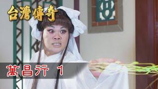 台灣傳奇 EP170 萬昌行(1)