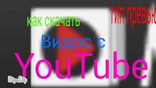 Как скачать Видео с YouTube (без СМС и регистрации)