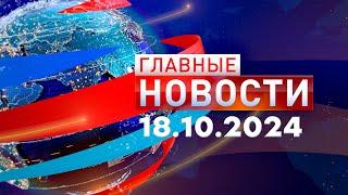 Главные Новости 18.10.2024