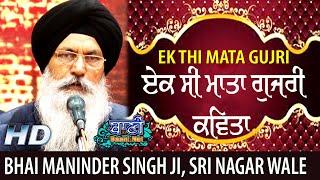  Ek Si Mata Gujri ਇਕ ਸੀ ਮਾਤਾ ਗੁਜਰੀ  Gurbani Shabad Kirtan Bhai Maninder Singh Ji Srinagar | Baani