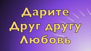 Дарите друг другу любовь. Исполнитель Валерий Сасиев и Белла Пагиева.