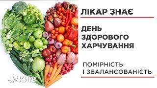 Здорове харчування: як перейти та з чого почати? #ЛікарЗнає