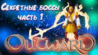 Секретные боссы outward ps4 часть 1