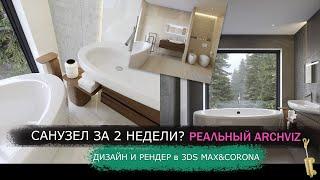 Дизайн и визуализация интерьера в 3ds Max и Corona render / лайфхаки и как сделать красиво archviz