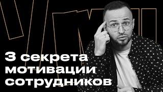 Как мотивировать своих сотрудников? / Почему нельзя обесценивать работу сотрудников?