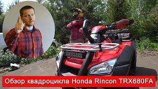 Обзор квадроцикла Honda Rincon TRX680FA (Хонда ТРХ680ФА)