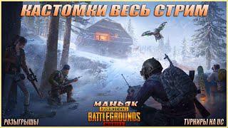 PUBG MOBILE стрим Кастомки, Маньяк, пубг, пабг, UC на халяву