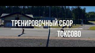 Сборная России по биатлону Сбор в Токсово #2