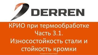 №57. КРИО при термообработке часть 3.1. Износостойкость стали и стойкость кромки.