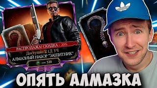 САМЫЕ ВЕЗУЧИЕ СКИДКИ НА АЛМАЗНЫЕ НАБОРЫ ТЕРМИНАТОРА В Mortal Kombat Mobile!