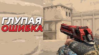 ОШИБКА СТОИМОСТЬЮ В РАУНД (CS:GO)