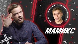 Исчезнувший МАМИКС (@ItsMamix) // Антиблогер