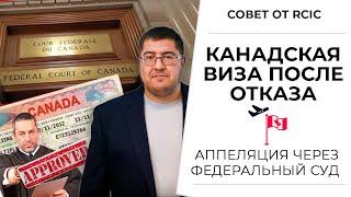 ВИЗА В КАНАДУ ПОСЛЕ ОТКАЗА: отказ в канадской визе и пересмотр решения в федеральном суде