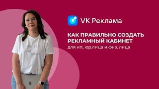 Как правильно создать рекламный кабинет VK ADS