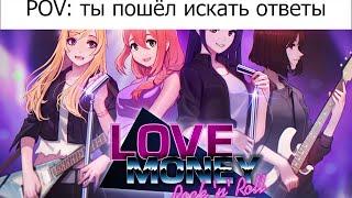 ты пошёл искать ответы в Love Money Rock'n'Roll