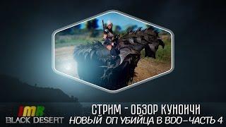 Black Desert - Изучаем новый класс - Куноичи часть 4. Стримснайперы