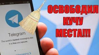 Как ОЧИСТИТЬ ТЕЛЕГРАМ и освободить МЕСТО на телефоне!