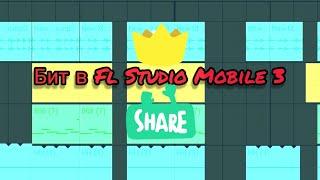 Бесплатный бит в Fl Studio Mobile 3