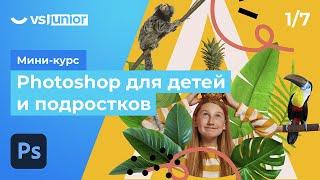 Мини-курс «‎Photoshop для детей и подростков» . Урок 1