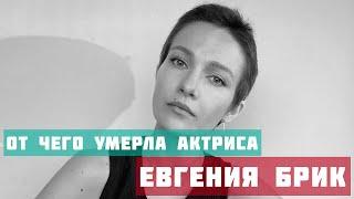 отчего умерла актраса Евгения Брик