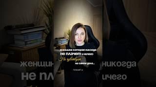 Женщина, которая никогда не плачет и ничего не чувствует на самом деле никакая ее сильная #психолог