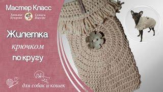 Жилетка крючком по кругу, DIY crochet vest for dog