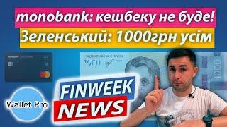 monobank зупиняє кешбек по картках Mastercard. 1000 грн для усіх. Статистика "зроблено в Україні".