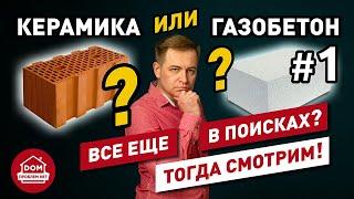 Керамика или газобетон / часть 1 / Дом Проблем Нет