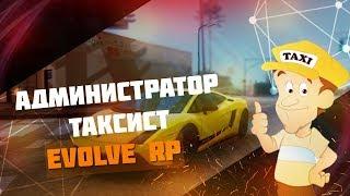 Админ Таксист. Реакция игроков на Администратора Таксиста на  Evolve RP