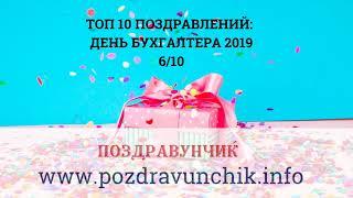 ТОП 10 поздравлений | День бухгалтера 2019