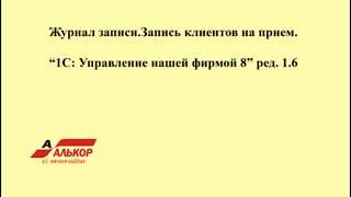 Журнал записи в "1С : Управление нашей фирмой 8" ред. 1.6