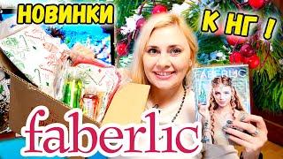 ЗАКАЗ ФАБЕРЛИК 17 2020НОВОГОДНИЕ НОВИНКИ  и ПОКУПКИ ПО КУПОНАМ !!! 