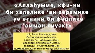 ҚАРЫЗДАН Уайым қайғыдан ҚҰТЫЛУ ДҰҒАСЫ ТЫҢДАП ЖАТТАП АЛЫҢЫЗ ТЕК АЛЛАДАН СҰРАҢЫЗ АЛЛА ЖӘРДЕМ БЕРЕДІ