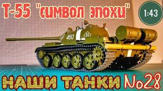 Наши танки №28 Т-55 "СИМВОЛ ЭПОХИ" 1:43 MODIMIO