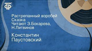 Константин Паустовский. Растрепанный воробей. Сказка. Читают Зинаида Бокарева, Николай Литвинов