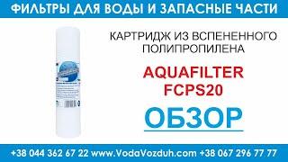 Aquafilter FCPS20 картридж из вспененного полипропилена