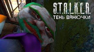 STALKER ТЕНЬ ВАНЮЧКИ. НОВАЯ ВЕРСИЯ. МОДОВОРОТ