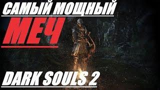 САМЫЙ ТОПОВЫЙ ДВУРУЧНЫЙ МЕЧ! ОРУЖИЕ DARK SOULS 2