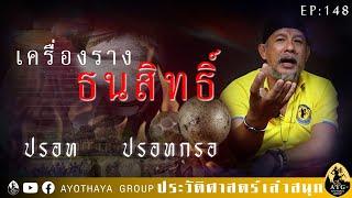 เครื่องรางธนสิทธิ์ ปรอท กับ ปรอทกรอ EP...148