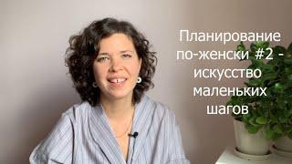 Планирование по-женски #2 - искусство маленьких шагов