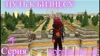 ПУТЬ К БИЗНЕСУ #1 . RODINA ONLINE ВОСТОЧНЫЙ ОКРУГ