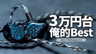 こいつはいいぞ！AFULの新作有線イヤホン「Performer 5+2（Performer 7）」