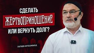 Сделать жертвоприношение или вернуть долг?-  Гагиев Мухаммад ( пятничная хутба 14 июня 2024г)