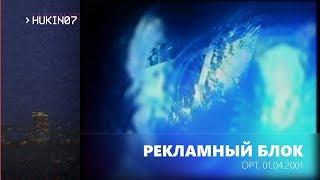 Рекламный блок #2 (ОРТ, 01.04.2001)