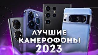 Лучшие камерофоны 2023ТОП 5 СМАРТФОНОВ С ЛУЧШЕЙ КАМЕРОЙ